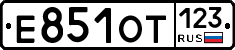 Е851ОТ123 - 
