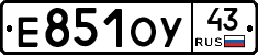 Е851ОУ43 - 