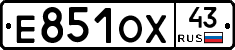 Е851ОХ43 - 