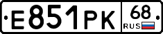 Е851РК68 - 
