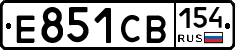 Е851СВ154 - 