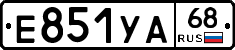 Е851УА68 - 