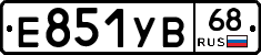 Е851УВ68 - 
