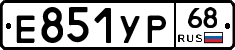 Е851УР68 - 