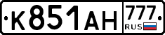 К851АН777 - 