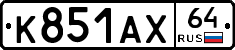 К851АХ64 - 