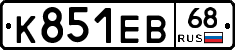 К851ЕВ68 - 