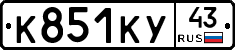К851КУ43 - 