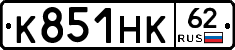 К851НК62 - 