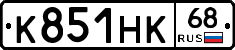 К851НК68 - 