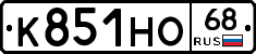 К851НО68 - 
