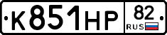К851НР82 - 