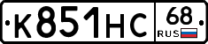 К851НС68 - 