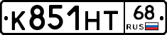 К851НТ68 - 