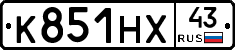 К851НХ43 - 