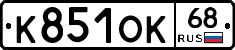 К851ОК68 - 