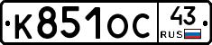 К851ОС43 - 