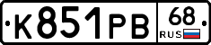 К851РВ68 - 