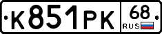К851РК68 - 