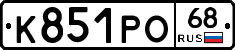 К851РО68 - 