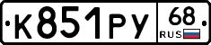 К851РУ68 - 