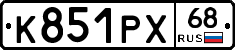 К851РХ68 - 