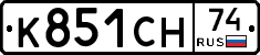 К851СН74 - 