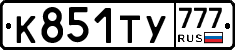 К851ТУ777 - 