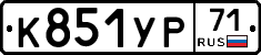 К851УР71 - 