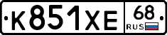 К851ХЕ68 - 