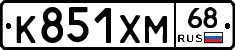 К851ХМ68 - 