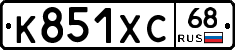 К851ХС68 - 