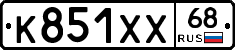 К851ХХ68 - 
