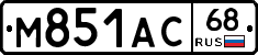 М851АС68 - 