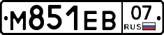 М851ЕВ07 - 