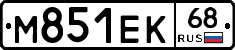 М851ЕК68 - 