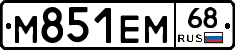 М851ЕМ68 - 