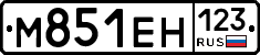 М851ЕН123 - 