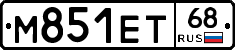 М851ЕТ68 - 