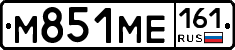 М851МЕ161 - 