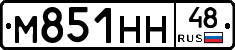 М851НН48 - 