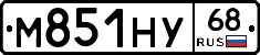 М851НУ68 - 