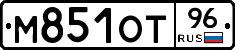 М851ОТ96 - 