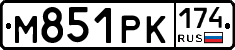 М851РК174 - 