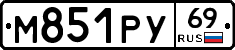 М851РУ69 - 