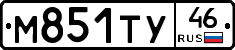 М851ТУ46 - 