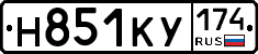 Н851КУ174 - 