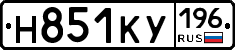 Н851КУ196 - 