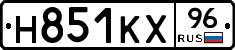 Н851КХ96 - 