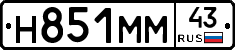 Н851ММ43 - 